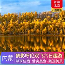 鶴影呼倫雙飛六日趣游(特色農家菜、牛排鍋、草原冰煮羊火鍋、餃子宴、蒙古茶禮)